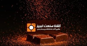 دستگاه شکلات نسکافه