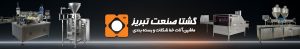 دستگاه اینروبر شکلات