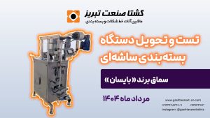 دستگاه بستهبندی ساشهای
