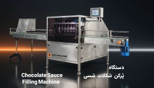 ماشین آلات پرکن شکلات