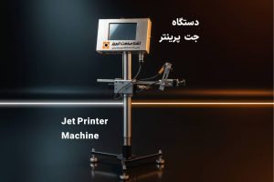 دستگاه جت پرینتر