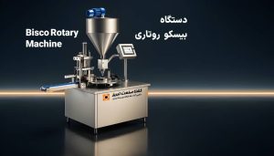 دستگاه بیسکو روتاری