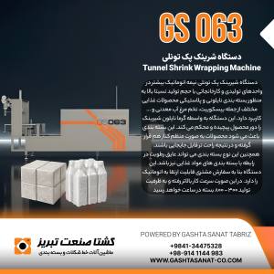 دستگاه شرینک پک تونلی در تبریز