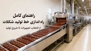 راهنمای کامل راه اندازی خط تولید شکلات